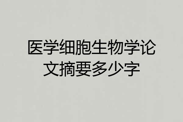 医学细胞生物学论文摘要多少字