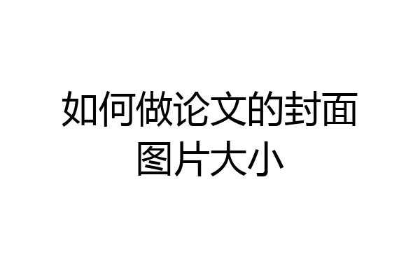 如何做论文的封面图片大小