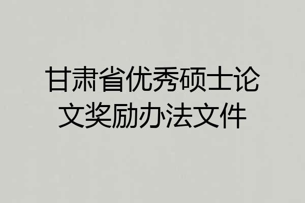 甘肃省优秀硕士论文奖励办法文件