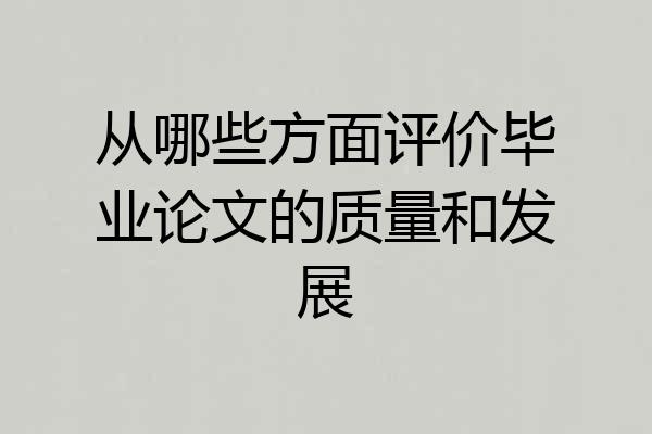 从哪些方面评价毕业论文的质量和发展