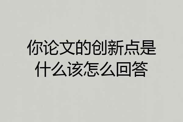 你论文的创新点是什么该怎么回答