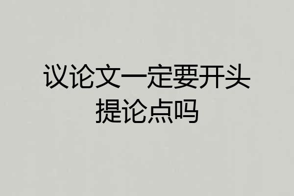 议论文一定要开头提论点吗