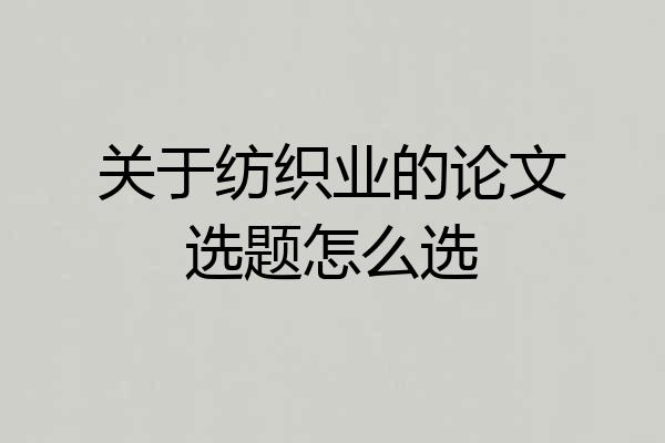 关于纺织业的论文选题怎么选