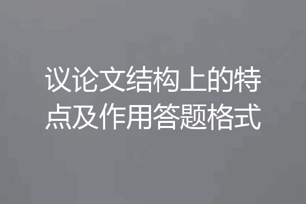 议论文结构上的特点及作用答题格式