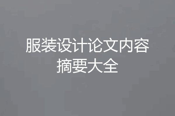 服装设计论文内容摘要大全