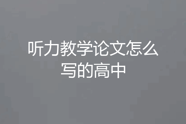 听力教学论文怎么写的高中