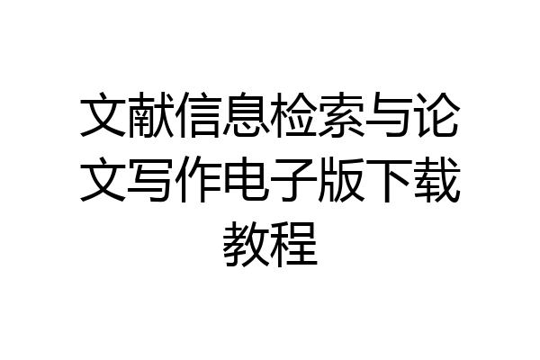 文献信息检索与论文写作电子版下载教程