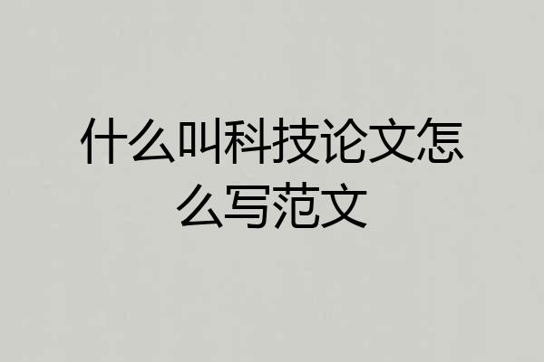什么叫科技论文怎么写范文