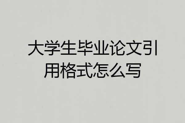 大学生毕业论文引用格式怎么写
