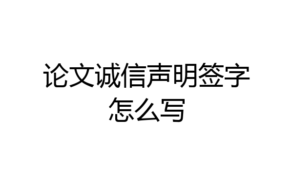 论文诚信声明签字怎么写