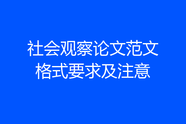 社会观察论文范文格式要求及注意