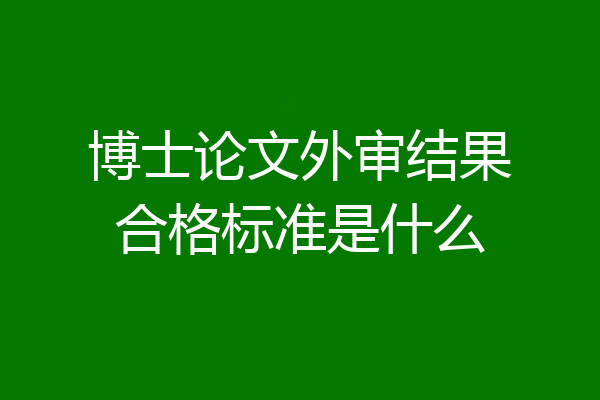 博士论文外审结果合格标准是什么