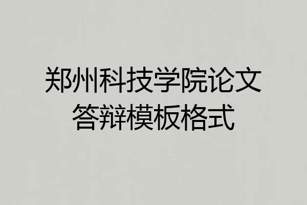 郑州科技学院论文答辩模板格式