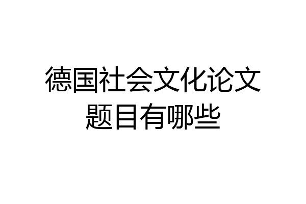 德国社会文化论文题目有哪些
