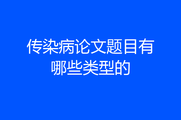 传染病论文题目有哪些类型的