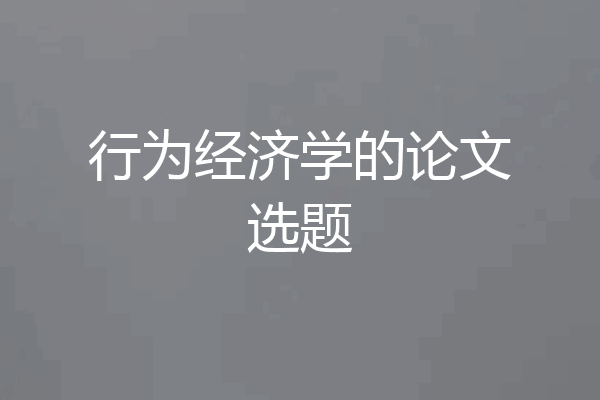 行为经济学的论文选题