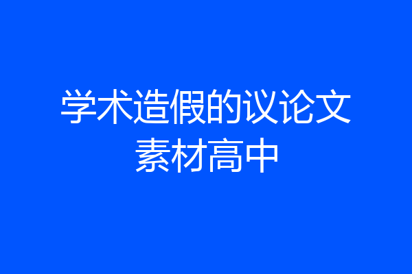 学术造假的议论文素材高中