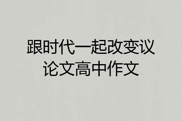 跟时代一起改变议论文高中作文