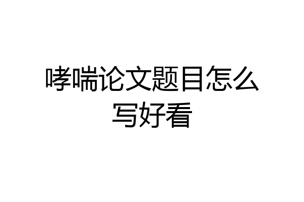 哮喘论文题目怎么写好看