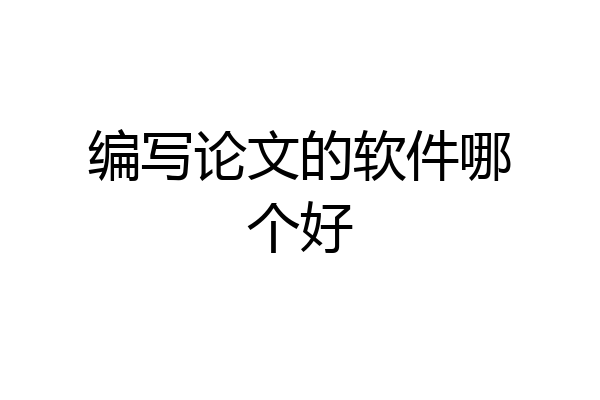 编写论文的软件哪个好