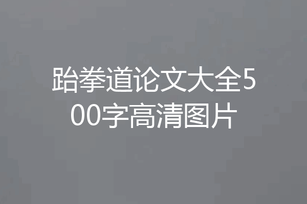 跆拳道论文大全500字高清图片