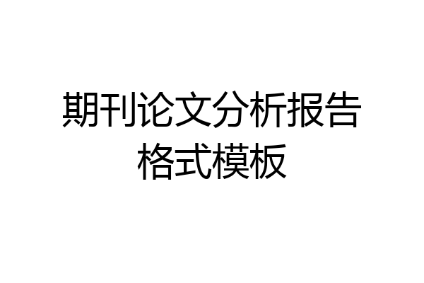 期刊论文分析报告格式模板