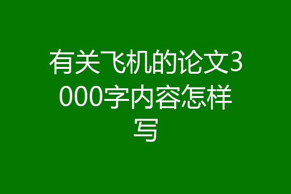 有关飞机的论文3000字内容怎样写