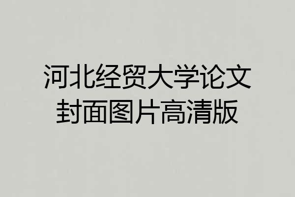 河北经贸大学论文封面图片高清版
