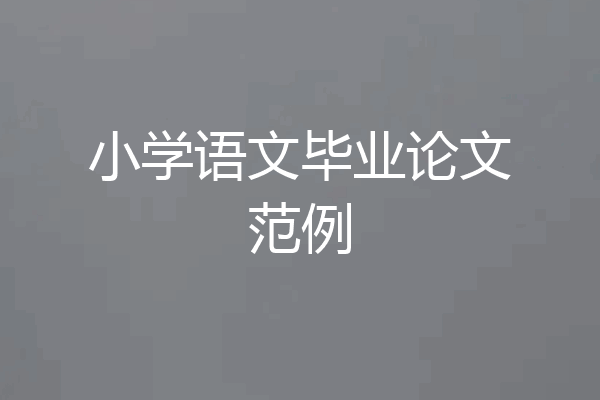 小学语文毕业论文范例