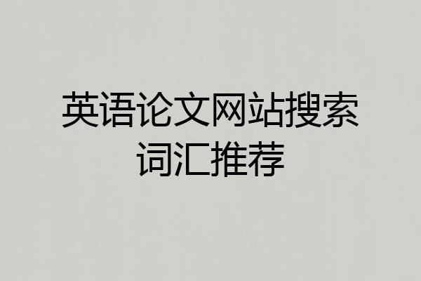 英语论文网站搜索词汇推荐