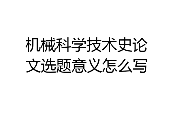 机械科学技术史论文选题意义怎么写
