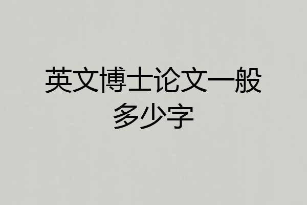 英文博士论文一般多少字