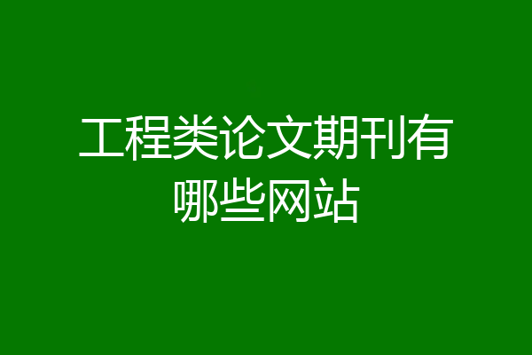 工程类论文期刊有哪些网站