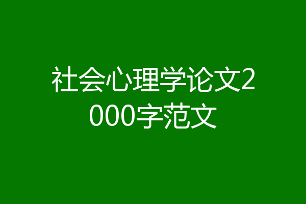 社会心理学论文2000字范文