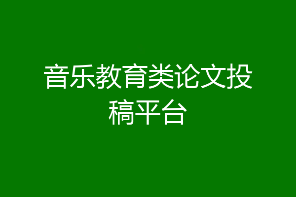 音乐教育类论文投稿平台