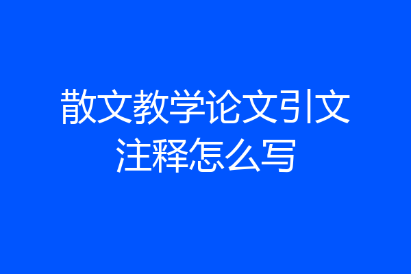 散文教学论文引文注释怎么写