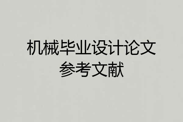 机械毕业设计论文参考文献
