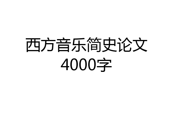 西方音乐简史论文4000字