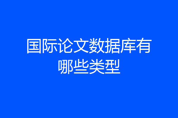 国际论文数据库有哪些类型