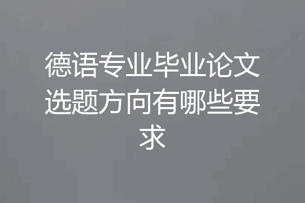 德语专业毕业论文选题方向有哪些要求