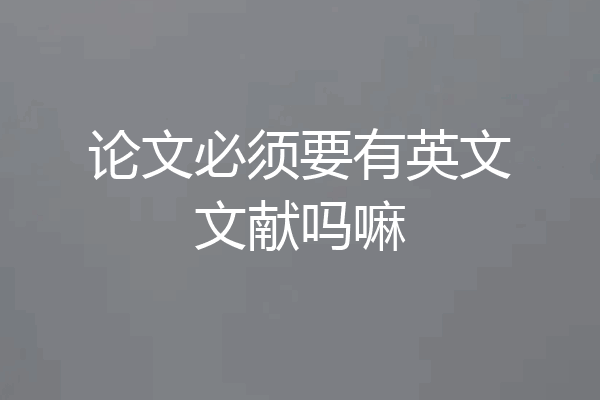 论文必须要有英文文献吗嘛