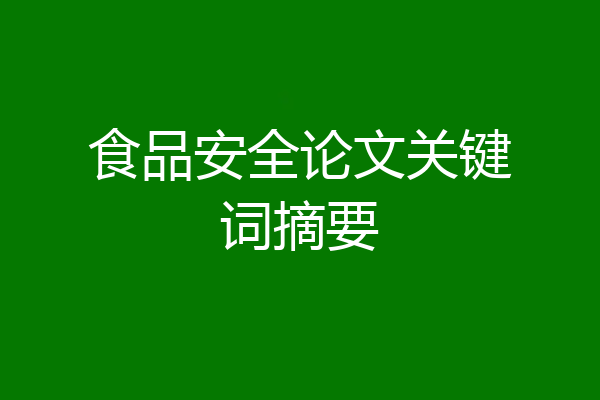 食品安全论文关键词摘要