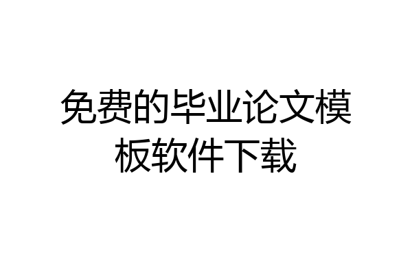 免费的毕业论文模板软件下载