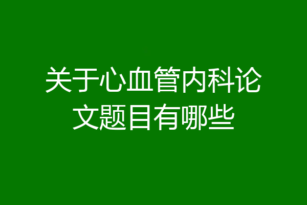 关于心血管内科论文题目有哪些