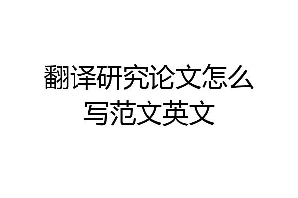 翻译研究论文怎么写范文英文