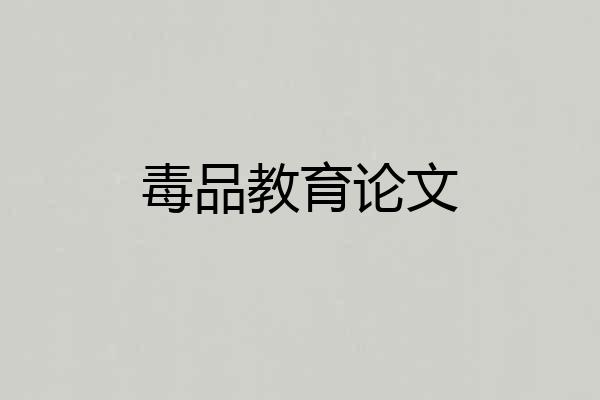 毒品教育论文