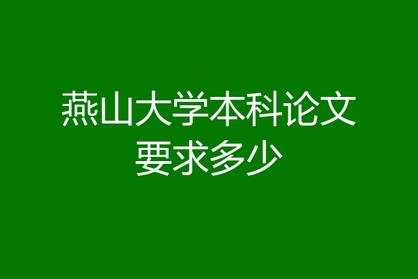 燕山大学本科论文要求多少