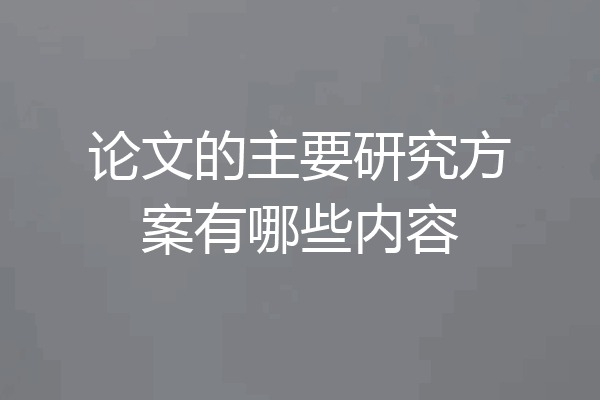 论文的主要研究方案有哪些内容