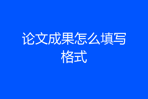 论文成果怎么填写格式