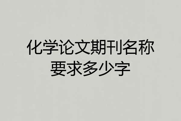 化学论文期刊名称要求多少字